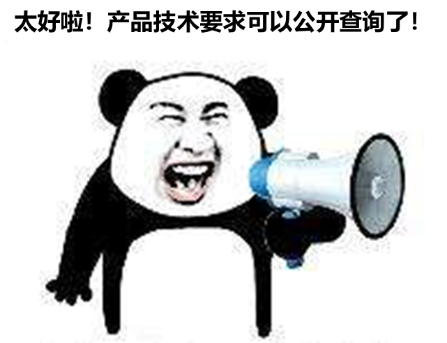 北京、山東、廣東三省部分產(chǎn)品技要求支持公開查詢啦！