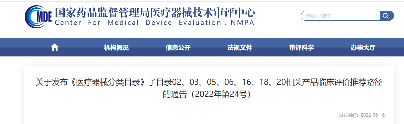 剛剛！CMDE發(fā)布《醫(yī)療器械分類目錄》部分子目錄相關(guān)產(chǎn)品臨床評價推薦路徑