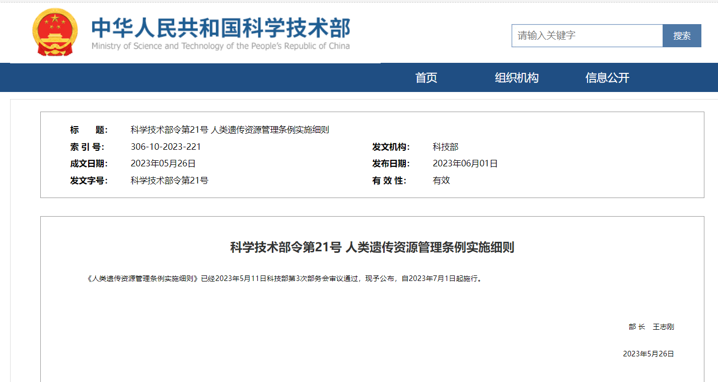 《人類遺傳資源管理條例實施細(xì)則》及官方解讀發(fā)布！