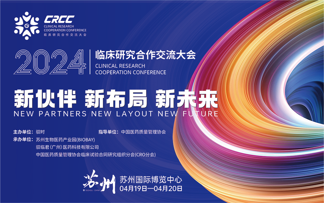  會議邀約 | 2024臨床研究合作交流大會，奧泰康與您相約蘇州